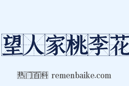 望人家桃李花是什么意思的图片